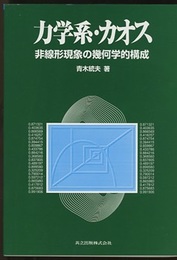 力学系・カオス 非線形現象の幾何学的構成 