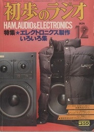 雑誌　初歩のラジオ 34巻12号 (1979年12月号) 　 特集：エレクトロニクス製作いろいろ集  