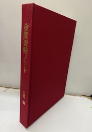 金匱要略ノート  