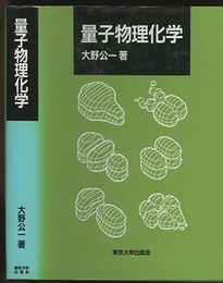 量子物理化学  