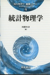 統計物理学  