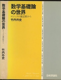 数学基礎論の世界 ロジックの雑記帳から 