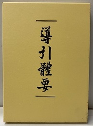 導引體要  