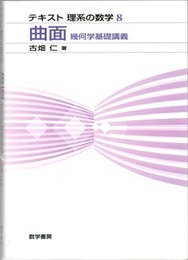 曲面　幾何学基礎講義  