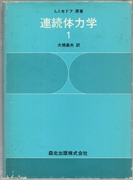 連続体力学　1  