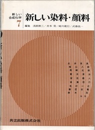 新しい染料・顔料  