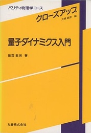 量子ダイナミクス入門  