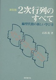 2次行列のすべて　新装版 線型代数の新しい学び方 
