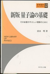 新版量子論の基礎 その本質のやさしい理解のために 