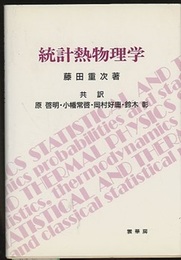 統計熱物理学  
