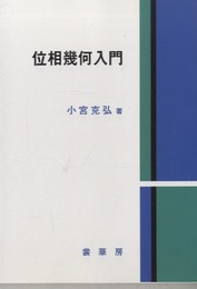 位相幾何入門  