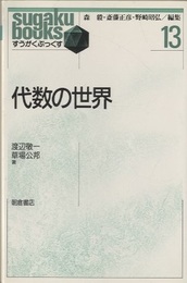 代数の世界 （旧版）  