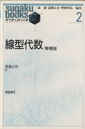 線型代数　増補版  