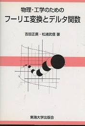 物理・工学のためのフーリエ変換とデルタ関数  