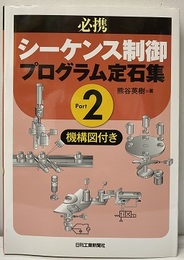 必携　シーケンス制御プログラム定石集Part2 機構図付き 