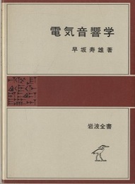電気音響学  