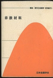 非鉄材料  