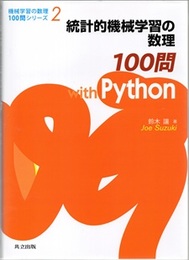 統計的機械学習の数理100問withPython  