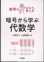 暗号から学ぶ代数学  