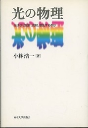 光の物理 光はなぜ屈折、反射、散乱するのか 