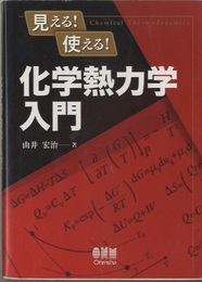 見える！使える！化学熱力学入門  