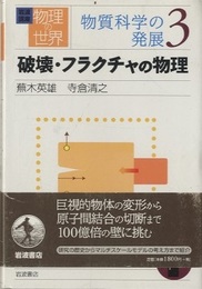 破壊・フラクチャの物理  