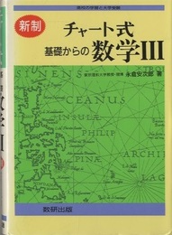 チャート式　基礎からの数学Ⅲ　新制  