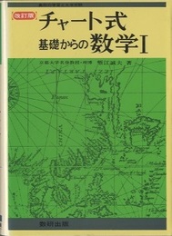 チャート式　基礎からの数学1 （改訂版）  