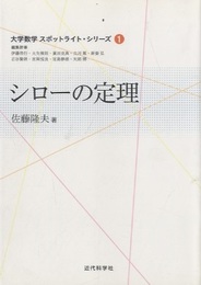 シローの定理  