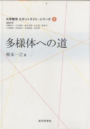 多様体への道  