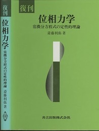復刊　位相力学 常微分方程式の定性的理論 