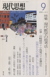 現代思想 2010年9月号：特集 現代数学の思考法  