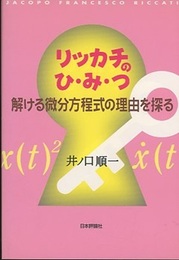 リッカチのひ・み・つ　解ける微分方程式の理由を探る  