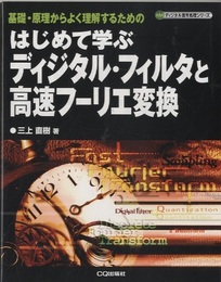 はじめて学ぶディジタル・フィルタと高速フーリエ変換 基礎・原理からよく理解するための 