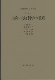 生命・生物科学の数理 [対称] 