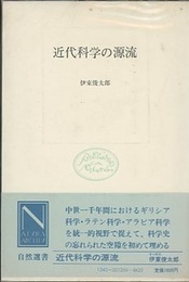 近代科学の源流  