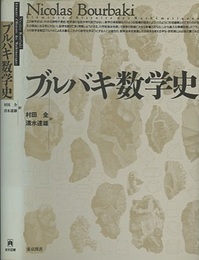 ブルバキ数学史（新装版）  
