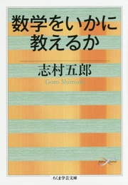 数学をいかに教えるか  