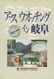 アースウオッチングイン岐阜 古里の地学 