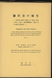 藤沢市の植生　1984 13年間の都市の発展に伴う植生の変化に対応した新しい都市環境保全・創造に対する植生学的研究 