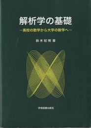 解析学の基礎 高校の数学から大学の数学へ 