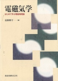 電磁気学 はじめて学ぶ電磁場理論 