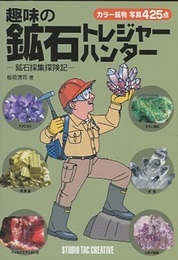 趣味の鉱石トレジャーハンター （旧版） 鉱石採集探険記 カラー鉱物425点