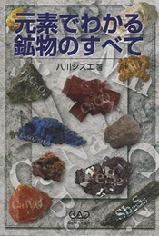 元素でわかる鉱物のすべて  