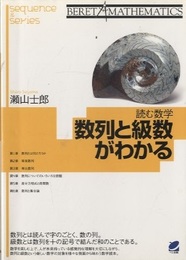 読む数学　数列と級数がわかる  