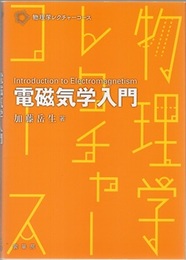 電磁気学入門  