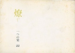 燎：一つの栞　No.22 〈内的風景〉老いの問題を考える旅で(高見澤たか子)／〈燎座談〉地域建築家の地平は「丹下理論」の乗りこえなしに拓かれない(浜口隆一・平良敬一) 〈再録〉文化の翻訳ー伊東忠太の失敗(神谷武夫)