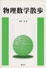 物理数学散歩  