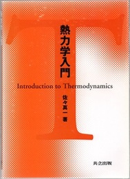 熱力学入門  