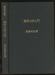 解析力学入門  